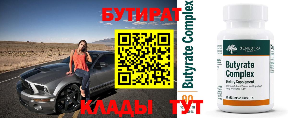 Кинешма  Бутират BDO 33%  Вход с VPN 