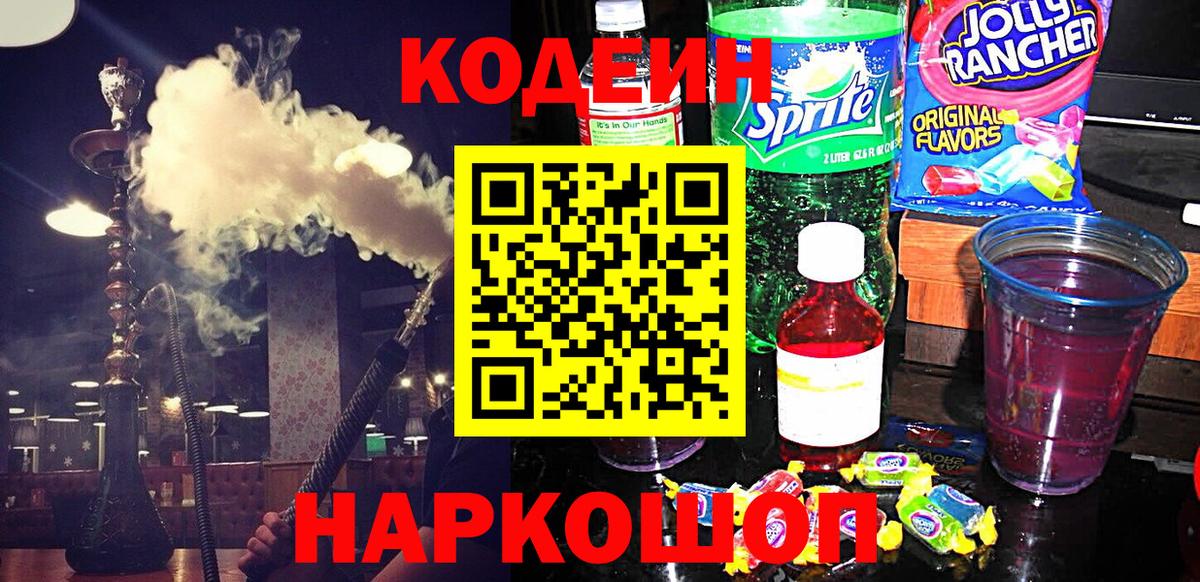 Кодеин напиток Lean (лин)  Кодеин Purple Drank  Вход с VPN  Кинешма 